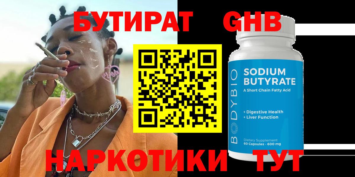 Бутират  Вход с VPN  Полевской  Бутират GHB 