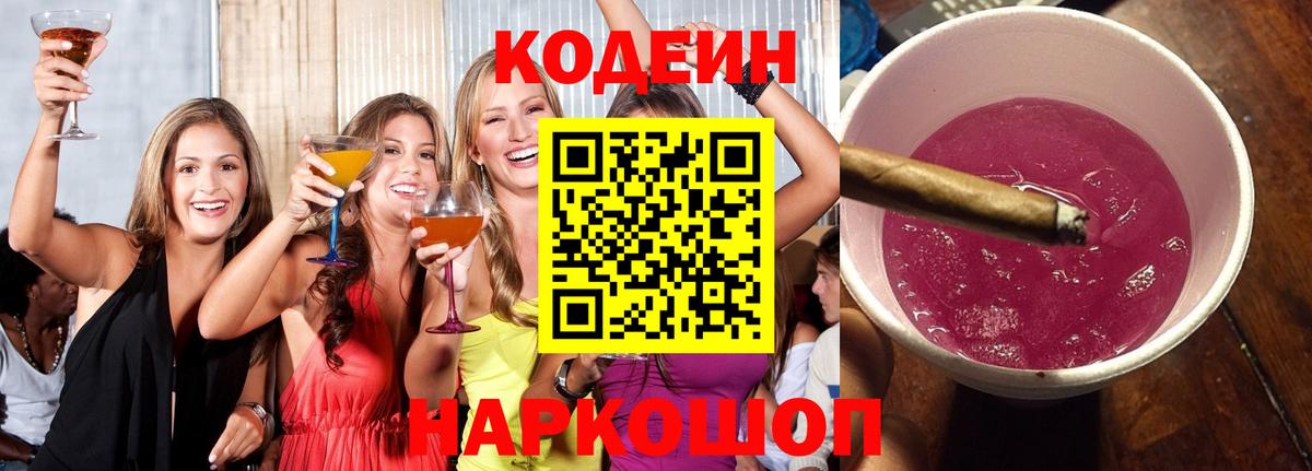 Полевской  Кодеин Purple Drank  Вход с VPN  Кодеиновый сироп Lean Purple Drank 